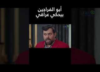  أبو الفراجين زودتها واااااااايد في الدراما العراقية وطن ع وتر 2023