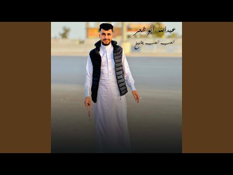 العب العب يضيخ