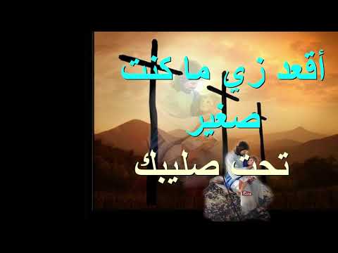 موسيقى ترنيمة كل يوم تحت صليبك