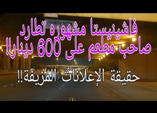 144 فاشينيستا مشهوره تطارد صاحب مطعم على 600 دينار وحقيقة الإعلانات المزيفة