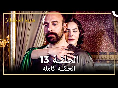 القرن العظيم الحلقة 13