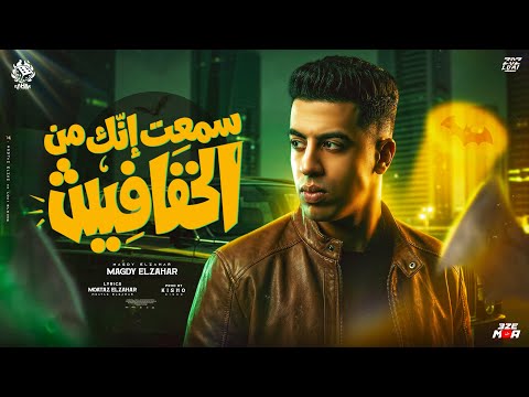 سمعت انك من الخفافيش مسالة جدعنة وتقدير مش طيران ولا تخطير مجدي الزهار توزيع كيشو سمعت انك من الخفافيش مسالة جدعنة وتقدير مش طيران ولا تخطير مجدي الزهار توزيع كيشو