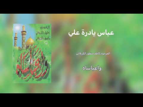 عباس يادره علي المكنونه الرادود باسم وجليل الكربلائي