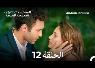  اليراع الحلقة 12 Arabic Dubbed Long Version
