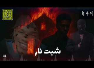 م شبت نار X هاهو DJHamdan