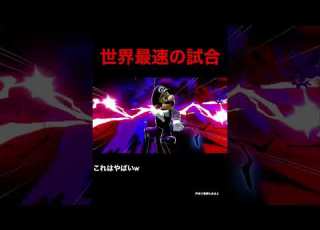 世界最速の試合 Shorts