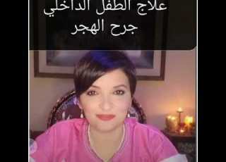  تشافي الطفل الداخلي جلسة علاج جرح الهجر