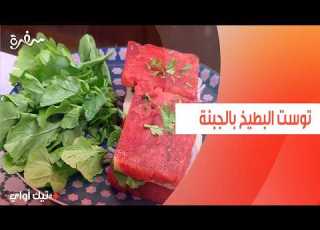  توست البطيخ بالجبنة مروة مهنى
