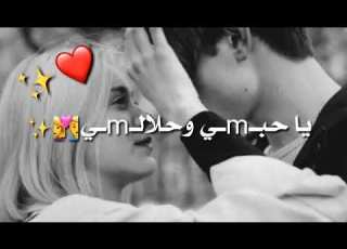 واسهرلك ليالي يا حبي وحلالي