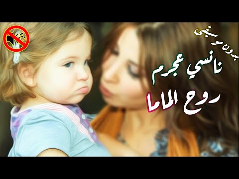 نانسي عجرم روح الماما اغنية ميلا بدون موسيقى
