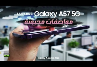 جالكسي اي 57 يطل علينا بمواصفات وميزات كاملة قبل الاطلاق الرسمي GALAXY A57 5G AMAZING SPECS 2026
