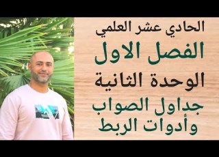 الحادي عشر العلمي جداول الصواب وأدوات الربط ف١ الوحدة الثانية الدرس الثاني