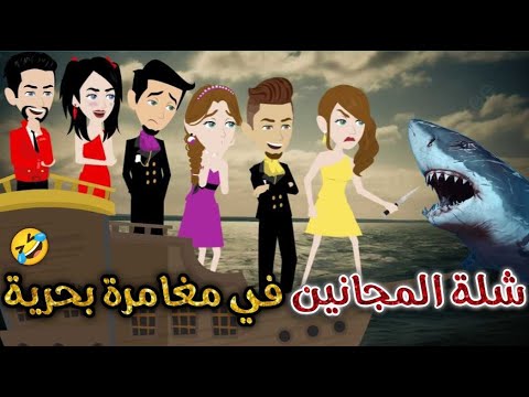 شلة المجانين في مغامرة بحرية قصه رومانسيه ممتعه يوميات بسمه وشلة المجانين