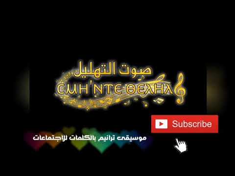 موسيقى الجالس فوق الشاروبيم أوصانا خين ني اتتشوسي