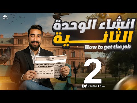 انشاء الوحده الثانية كيفية الحصول على وظيفه الجزء الثاني والأخير تحفيظ الأنشاء داخل المحاضره