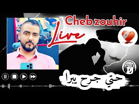لايف شاب زوهير حتي جرح يبرا ونتيا عطبتيه Live Cheb Zouhir Hat Djorh Yabra