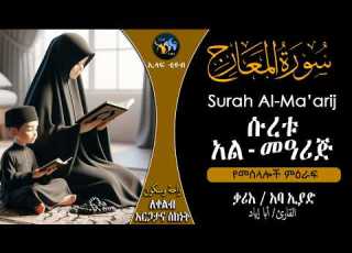  70 Surah Al Ma Arij Chapter Of The Ascents Quran With Amharic Translation ELAF TUBE تلاو