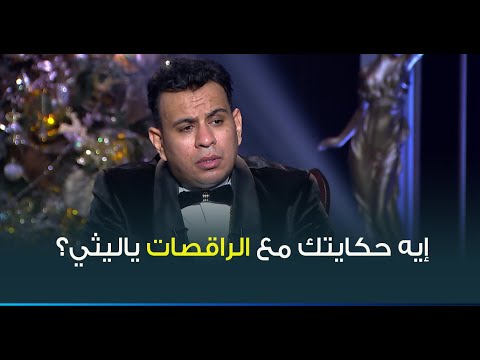 حقيقة زواج النجم محمود الليثي من الراقصة صوفينار انا معايا أم سيد