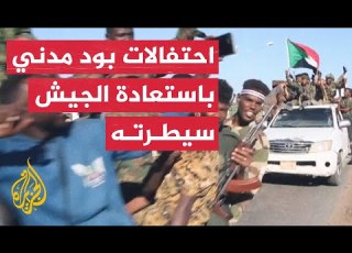  قوات الجيش السوداني تشارك المدنيين الاحتفالات بعد السيطرة على مدينة ود مدني