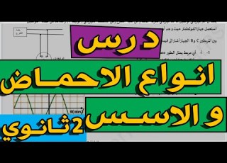  درس انواع الاحماض و الاسس للسنة الثانية ثانوي فيزياء