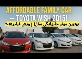 تازه واردها از جاپان تویوتا ویش فیلدر اشترنگ کمپنی با قیمت های باور نکردنی در افغانستان