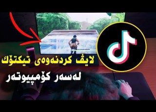چۆنیەتی لایڤکردنەوەی تیکتۆک لەسەر پیسی کۆمپیوتەر