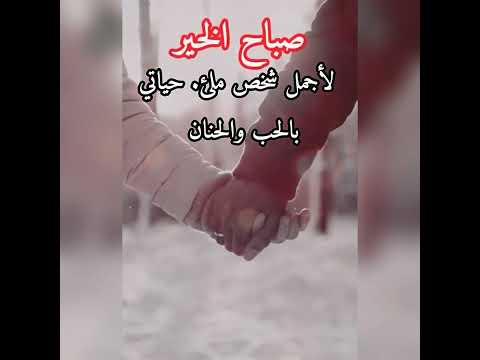 صباح الخير صباح الخير