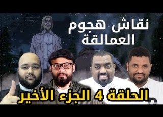 نقاش هجوم العمالقة حلقة 20 الجزء الاخير الاسطورة يصدم الجميع