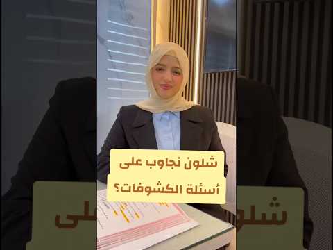 كيف نجيب أسئلة الكشوفات ثالث متوسط ثالثيون كيف نجيب أسئلة الكشوفات ثالث متوسط ثالثيون