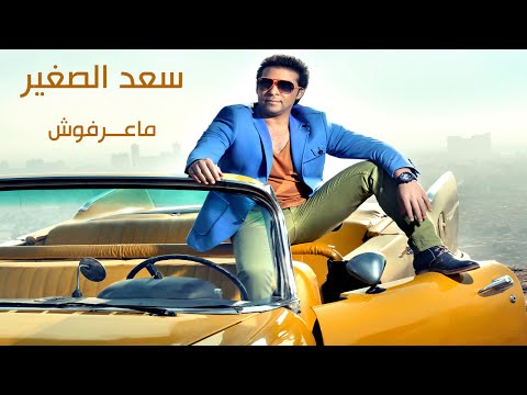 Sa D El Soghayar Marafosh سعد الصغير ماعرفوش Sa D El Soghayar Marafosh سعد الصغير ماعرفوش