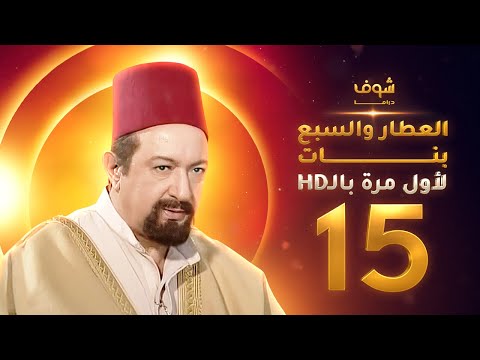 مسلسل العطار والسبع بنات بحلة HD الحلقة 15 ذكرايات رمضان