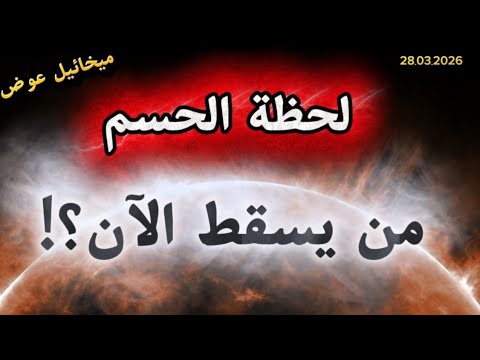 لحظة الحسم من يسقط الآن مفاتيح الحل بيد الرضوان