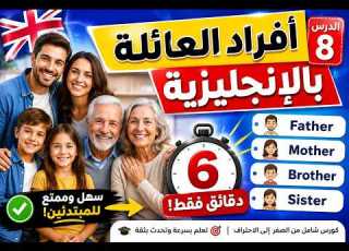  كورس تعلم الإنجليزية الدرس 8 Family Members بطريقة سهلة