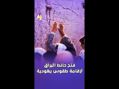 فتح حائط البراق لإقامة طقوس يهودية فتح حائط البراق لإقامة طقوس يهودية