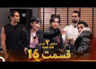 عشق ابدی فصل 3 قسمت 16 Eshghe Abadi