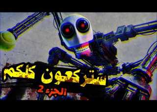 الحقيقة الكاملة ل البر الجزء الثاني
