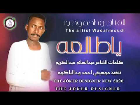 جديد 2026 الفنان المبدع وداحمودي يا طالعه