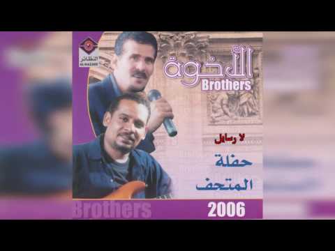 فرقة الأخوة لا رسايل