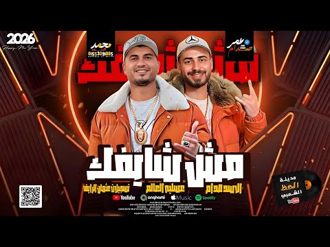 مزمار مش شايفك 2026 الموسيقار عمر صدام و عسليه العالم