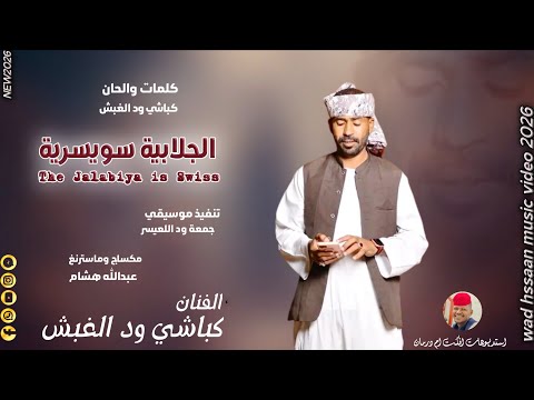 الفنان كباشي ود الغبش 2026 الجلابية سويسرية تسجيلات الغزال الاسمر ودحسان