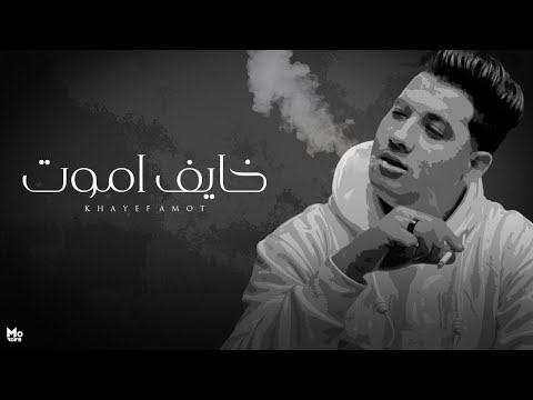 اغنية خايف اموت عبدالله عادل توزيع تيتو العالمي 2024