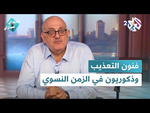 فنون التعذيب وذكوريون في الزمن النسوي وبلادة مترجم مع عارف حجاوي في سيداتي سادتي فنون التعذيب وذكوريون في الزمن النسوي وبلادة مترجم مع عارف حجاوي في سيداتي سادتي