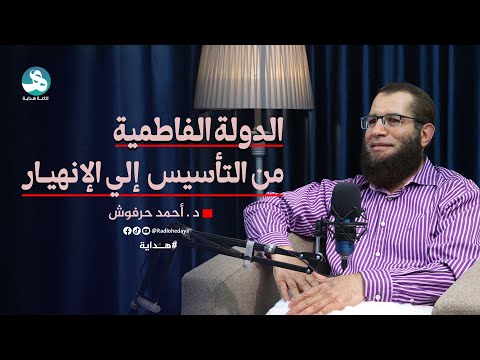 بودكاست هداية الدولة الفاطمية من التأسيس إلى الإنهيار د أحمد حرفوش