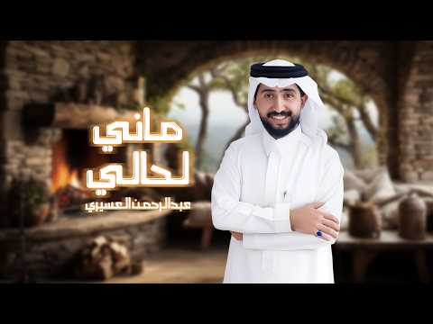 لعب شهري ماني لحالي كلمات الحفظي الشهري اداء عبدالرحمن العسيري 2026