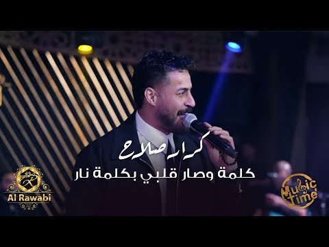 كرار صلاح كلمة وصار قلبي بكلمة نار مكيس عراقي مصري ترند 2025