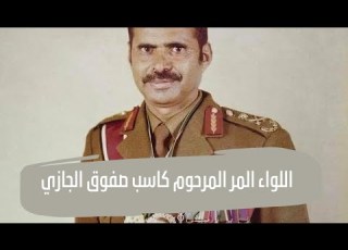  اللواء الركن المرحوم كاسب صفوق الجازي الحويطات