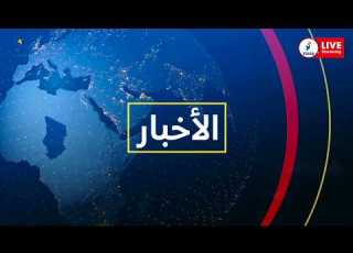 مباشر نشرة الأخبار فقرة 𝟭𝟵 𝟬𝟬 ليوم 𝟬𝟮 𝟬𝟲 𝟮𝟬𝟮𝟲