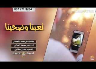  شيله تعبنا وضحينا اداء عمر الحالي كلمات شاعر الجزيره