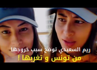  ريم السعيدي توضح سبب خروجها من تونس و تغربها