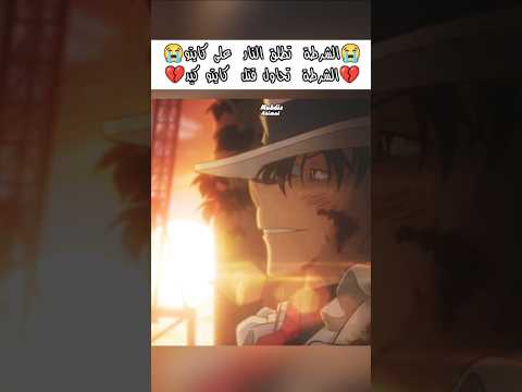 الشرطة تحاول قتل كايتو كيد كونان المحقق المحقق كونون المحقق كونان انمي Anime Conan Shorts كايتو كيد